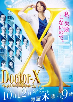 دكتور اكس الموسم الخامس Doctor-X S5