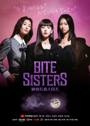 أخوات العض Bite Sisters