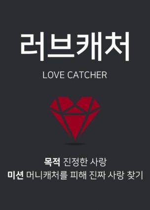صائد الحب Love Catcher