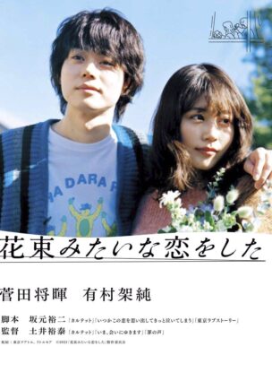 فيلم وقعت في الحب مثل باقة الزهور Hanataba Mitaina Koi o Shita