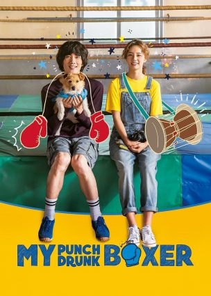 فيلم مُلاكمي العليل My Punch-Drunk Boxer