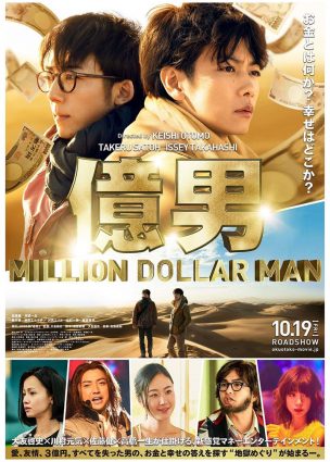 فيلم رجل المئة مليون Oku Otoko